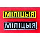 Нашивки * МIЛIЦЫЯ * МИЛИЦИЯ * Беларусь * Обе на Липучке * на Липе * 11 на 2.5 см