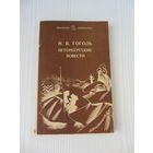 Н. В. Гоголь Петербургские повести