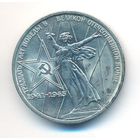 1 рубль 1975 год 30лет Победы в ВОВ _состояние XF