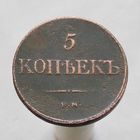 5 копеек 1831 ЕМ ФХ