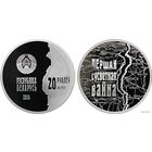 Беларусь 20 рублей 2014 года. 100 лет со дня начала I Мировой войны. Ag 925 вес 33.62 грамм. Сертификат! Сторгуй за свою цену, предложи обмен!