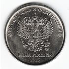 5 рублей 2025 год ММД _мешковые UNC