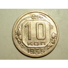 10 копеек 1935 aUNC