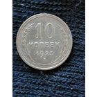 СССР 10 копеек, 1925 год, Y# 86