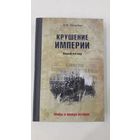 Крушение империи. Новый взгляд