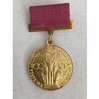 ВДНХ. За успехи в народном хозяйстве СССР