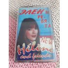 Кассета  Элен и ребята.