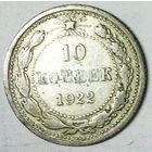 РАСПРОДАЖА!!! - РСФСР 10 копеек 1922 год  (серебро)