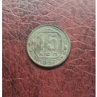 15 копеек 1937 г. Красивая
