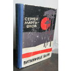 Мартьянов С. Пограничные были.