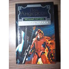 Пол Андерсон. Звездный торговец. Обитель мрака