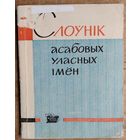 Слоўнік асабовых уласных імён.