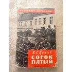 "Сорок пятый". Военные мемуары маршала И.С. Конева.\6д