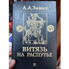 Витязь на распутье: Феодальная война в России XV в. Автор: Зимин А.А.
