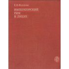 Е.В. Императорский Рим в лицах. Серия: Университетская библиотека. М. Издательство МГУ 1979г. 462 с., ил. Мягкая обложка
