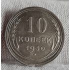 10 копеек 1930 год, ХОРОШИЕ!