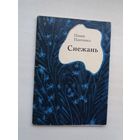 Пімен Панчанка - Снежань. Мастак М. Гуціеў