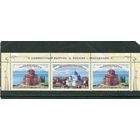 Россия 2016. Совместный выпуск России с Македонией. Верхняя сцепка листа