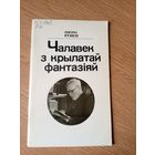 П. Рунец"Чалавек з крылатай фантазіяй"\16