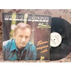 Виниловая пластинка МИХАИЛ НОЖКИН. Песни разных лет.