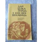 Дай божа знаць,З кiм век векаваць\046
