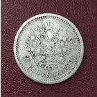 50 копеек 1899 год