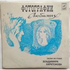 ЕР Фотографии любимых - Песни на стихи Владимира Харитонова (1980)