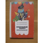 Т. и Ю. Караманенко "Кукольный театр - дошкольникам", 1982. Художники Л.Ф. Малышева и Л.Д. Гагаркина.