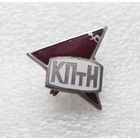 КПтИ. Куйбышевский политехнический институт. Красный Флаг. Тяжелый металл #0653-OP14