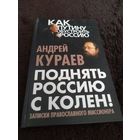 Андрей Кураев. Поднять Россию с колен! Записки православного миссионера.