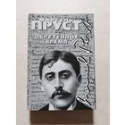 Пруст Марсель. Обретенное время. Перевод с французского А. И. Кондратьева. М. Наталис. 1999г - V