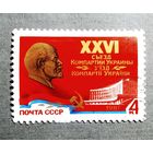 Марка СССР 1981 год XXVI съезд Компартии Украины
