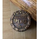 ЗАСЛУЖЕННЫЙ ТРЕНЕР РСФСР