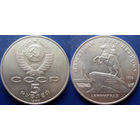 5 рублей 1988 года Ленинград. Памятник Петру I. UNC