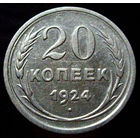 20 копеек 1924 (2), отличное коллекционное состояние