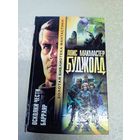 Л.Буджолд - Осколки чести. Барраяр\11д