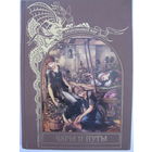 Зачарованный мир. Чары и путы.