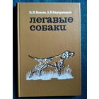 Легавые собаки