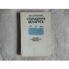 Ермаловіч М.   Старажытная Беларусь. Полацкі і Новагародскі перыяды.  1990 г. На беларускай мове. Древняя Беларусь. Полоцкий и Новогородский периоды. Н. Ермолович. На белорусском языке.