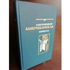 Современная американская новелла