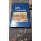 Первый штурм самодержавия 1905-1907, Москва, 1989г.