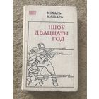 Михась Машара Ішоў дваццаты год (на беларускай мове)