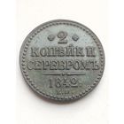 2 копейки 1842 года