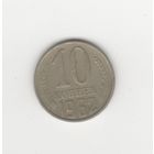 10 копеек СССР 1962 Лот 8076