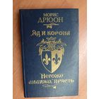 Морис Дрюон "Яд и корона. Негоже лилиям прясть"
