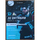 Хоккей. КХЛ. Динамо Минск - Салават Юлаев Уфа