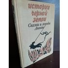 Истории черной земли. Сказки и легенды Анголы