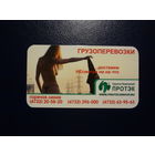 Календарик 2008 г.  Протэк. Грузоперевозки. ..доставим Несмотря ни на что.