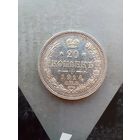 20 копеек 1914 года