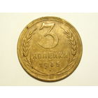 3 копейки 1935 Новый тип